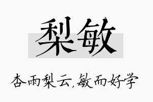 梨敏名字的寓意及含义