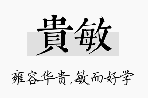 贵敏名字的寓意及含义