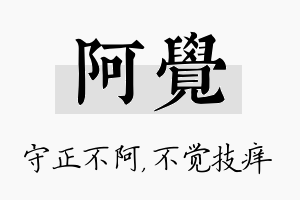 阿觉名字的寓意及含义