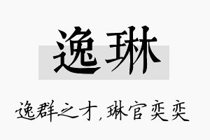 逸琳名字的寓意及含义