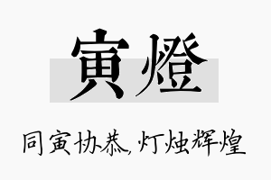 寅灯名字的寓意及含义