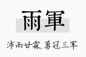 雨军名字的寓意及含义