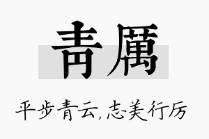 青厉名字的寓意及含义