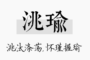 洮瑜名字的寓意及含义