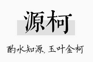 源柯名字的寓意及含义