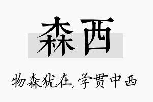 森西名字的寓意及含义