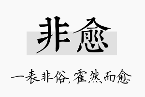 非愈名字的寓意及含义