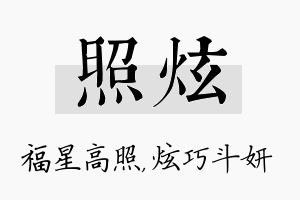 照炫名字的寓意及含义