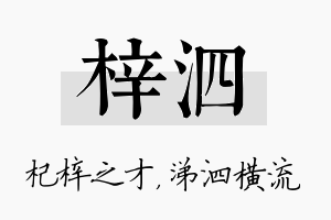 梓泗名字的寓意及含义