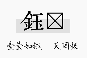 钰皞名字的寓意及含义