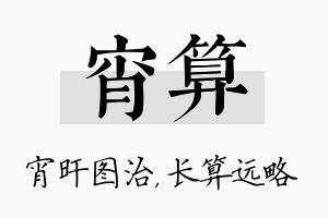 宵算名字的寓意及含义