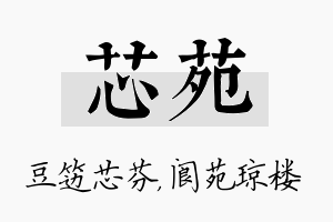 芯苑名字的寓意及含义