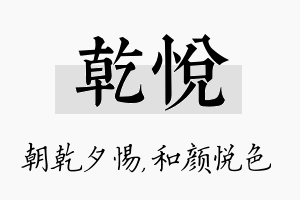 乾悦名字的寓意及含义