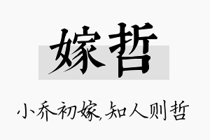 嫁哲名字的寓意及含义