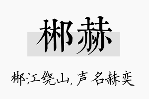 郴赫名字的寓意及含义