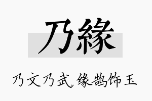 乃缘名字的寓意及含义