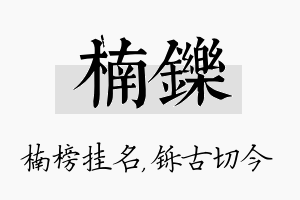 楠铄名字的寓意及含义