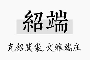 绍端名字的寓意及含义