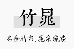 竹晁名字的寓意及含义