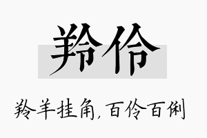 羚伶名字的寓意及含义