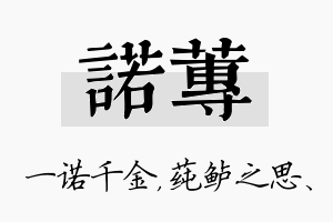 诺莼名字的寓意及含义