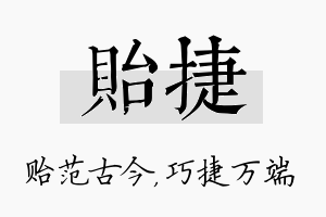 贻捷名字的寓意及含义