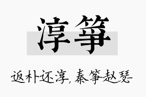 淳筝名字的寓意及含义