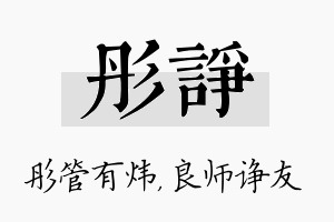 彤诤名字的寓意及含义