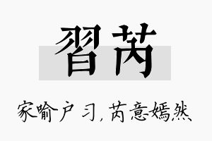 习芮名字的寓意及含义