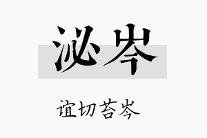 泌岑名字的寓意及含义