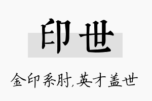 印世名字的寓意及含义