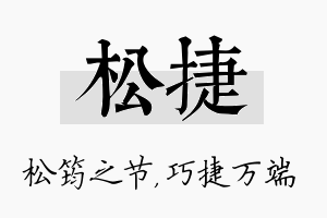 松捷名字的寓意及含义