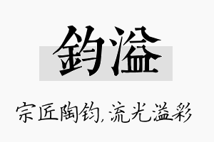 钧溢名字的寓意及含义