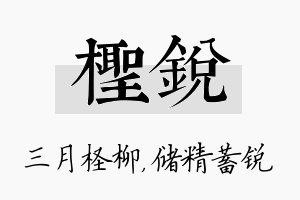 柽锐名字的寓意及含义