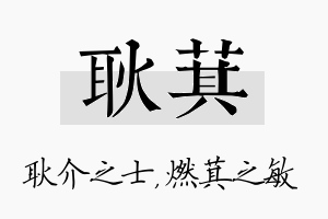 耿萁名字的寓意及含义