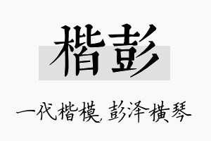 楷彭名字的寓意及含义