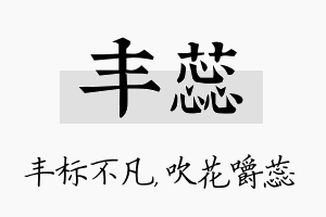 丰蕊名字的寓意及含义