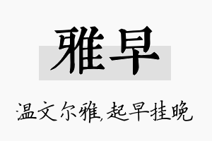 雅早名字的寓意及含义