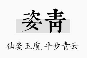 姿青名字的寓意及含义