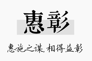 惠彰名字的寓意及含义