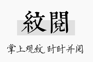 纹阅名字的寓意及含义