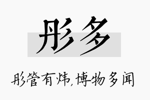 彤多名字的寓意及含义