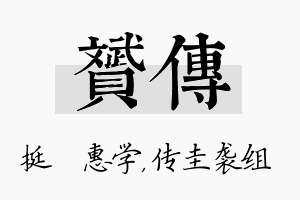 赟传名字的寓意及含义