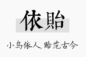 依贻名字的寓意及含义