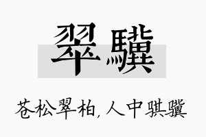 翠骥名字的寓意及含义