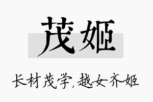 茂姬名字的寓意及含义