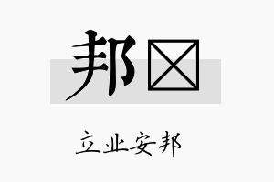 邦陞名字的寓意及含义