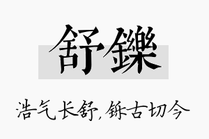 舒铄名字的寓意及含义