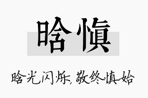 晗慎名字的寓意及含义