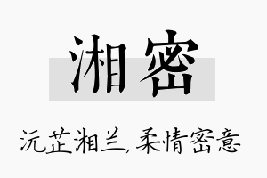 湘密名字的寓意及含义